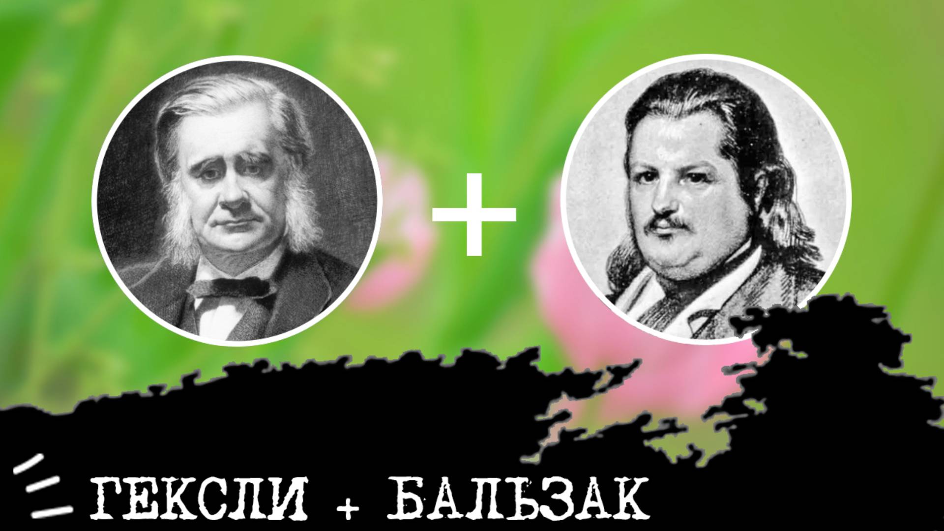 Гексли (ИЭЭ, ENFP) + Бальзак (ИЛИ, INTP), анализ отношений