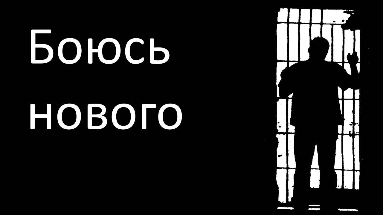Как преодолеть страх перемен в жизни, при смене работы | Боюсь начинать пробовать новое. Психолог смотреть онлайн
