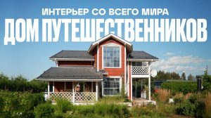 Этот дом НЕВОЗМОЖНО ПОВТОРИТЬ | Рум Турист