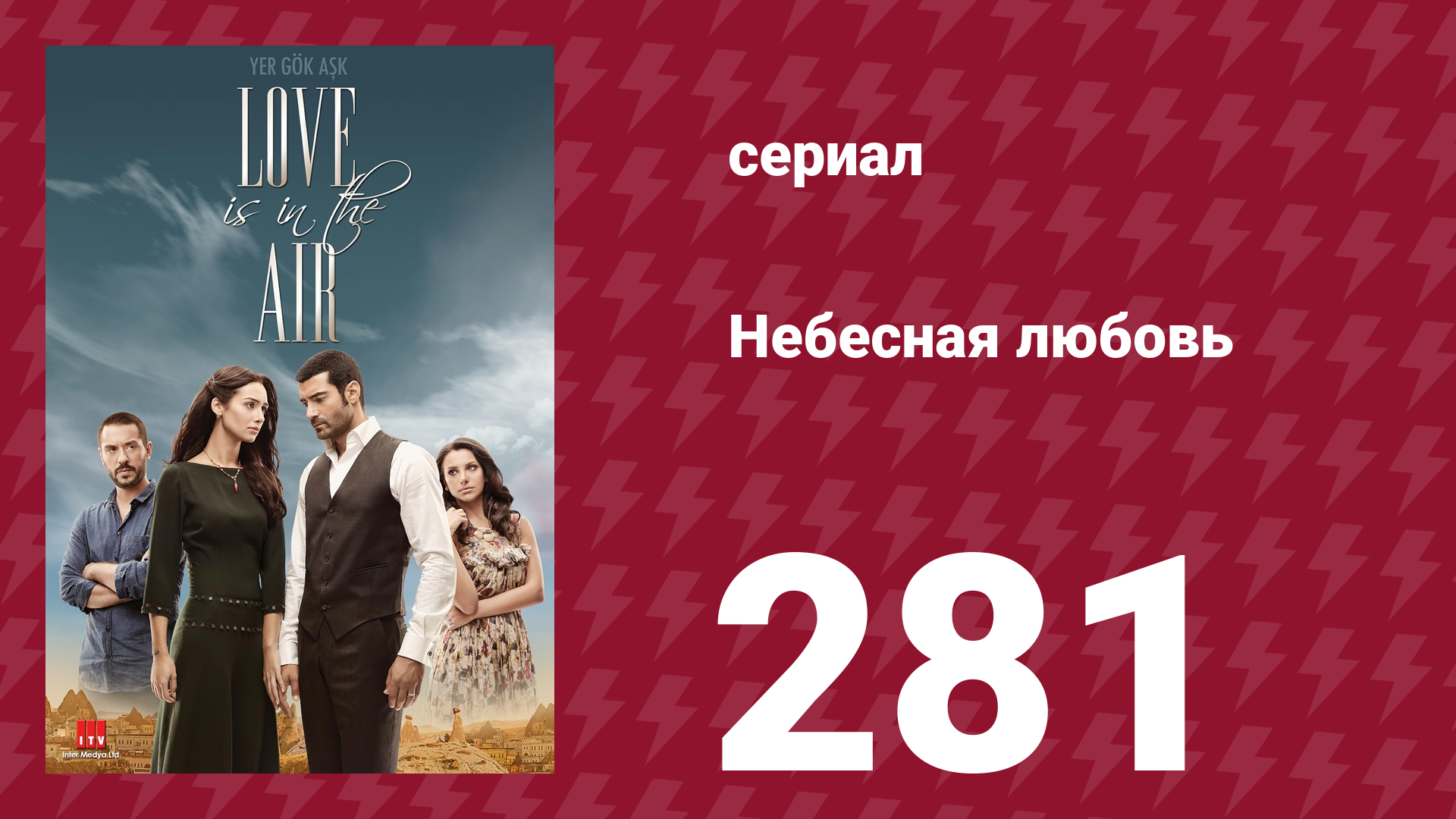 Небесная любовь 281 серия (сериал, 2010) смотреть онлайн