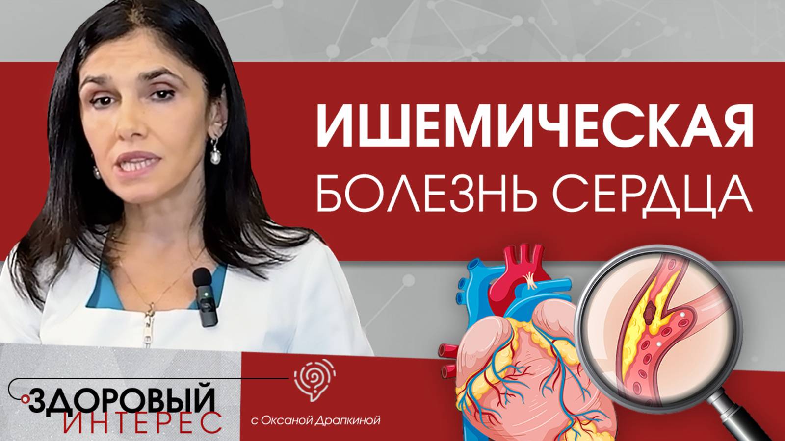 Ишемическая болезнь сердца. Причины, симптомы, лечение смотреть онлайн