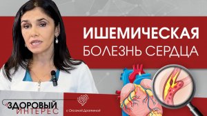 Ишемическая болезнь сердца. Причины, симптомы, лечение
