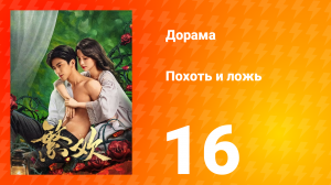 Похоть и ложь 16 серия