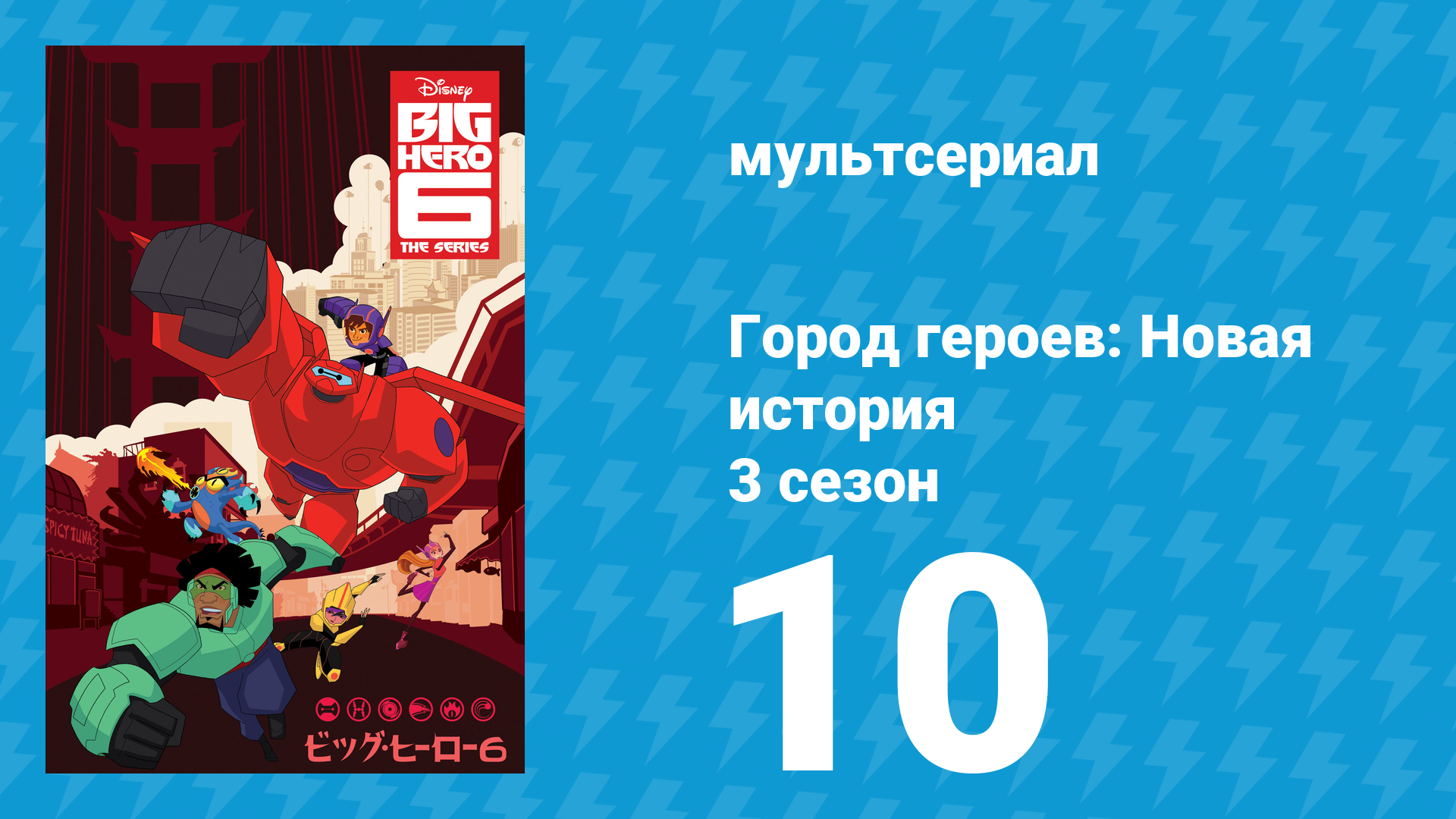 Город героев: Новая история 3 сезон 10 серия (мультсериал, 2022) смотреть онлайн