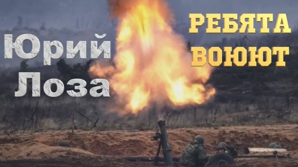 РЕБЯТА ВОЮЮТ - Юрий Лоза