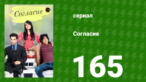 Согласие 1 сезон 165 серия (сериал, 2012)