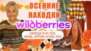 Модные ОСЕННИЕ Плюс Сайз НАХОДКИ с Wildberries! ОДЕЖДА Plus Size ОСЕНЬ 2025, СТИЛЬНАЯ ОБУВЬ ВБ