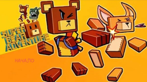 🐻 Начало Super bear adventure ! Super bear adventure Glebasik!