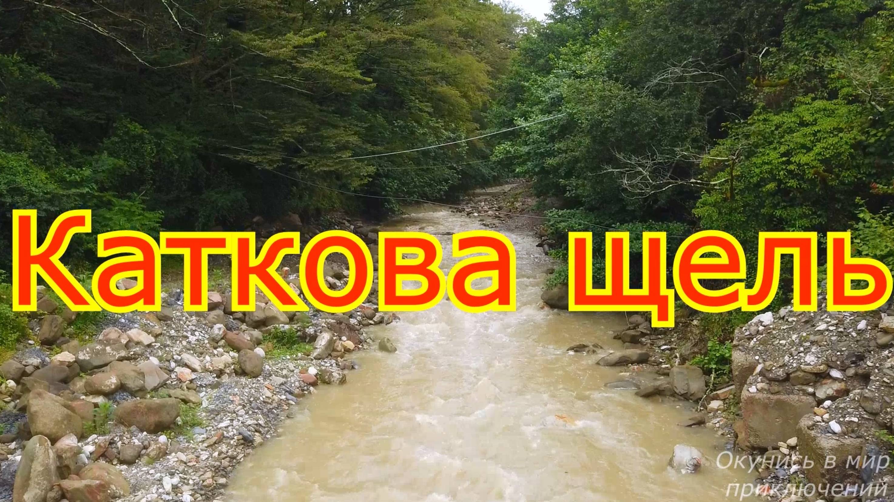 Сочи. Странные глыбы и дольмен в Катковой щели. смотреть онлайн