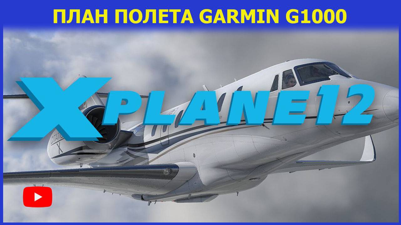 🔥[X-Plane12] Обновление AIrac X-plane 12/Lnm/ План полета для Cessna 172S X-Plane12. Смотрим! смотреть онлайн