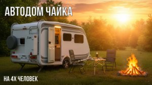 Прицеп автодом на 4 человека с цельным корпусом "Чайка" после сезона эксплуатации