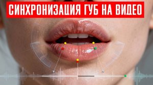 Синхронизация губ на видео