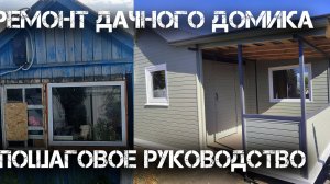 Ремонт дачного домика (превращаем старый домик в уютное гнёздышко)