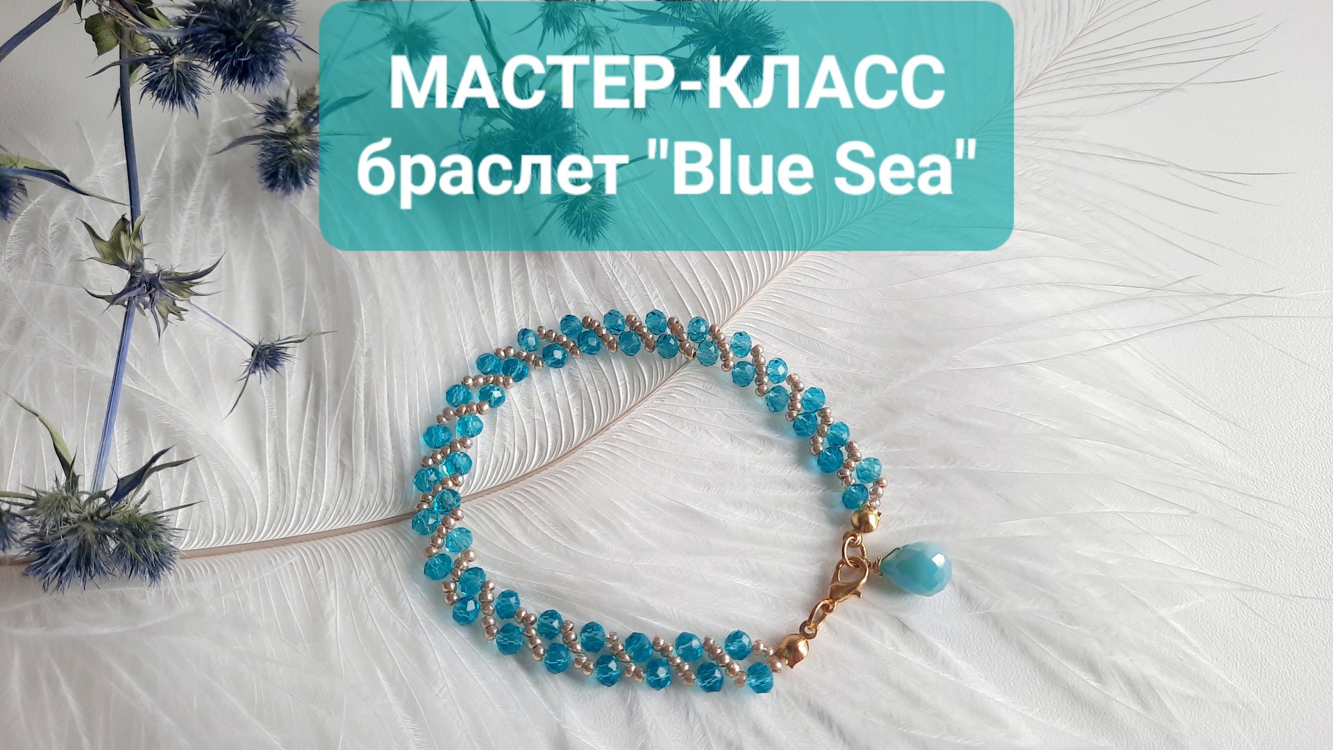 Пошаговый урок как сделать плетёный браслет из бусин на леске смотреть онлайн