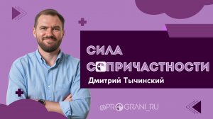 Сила сопричастности | Дмитрий Тычинский