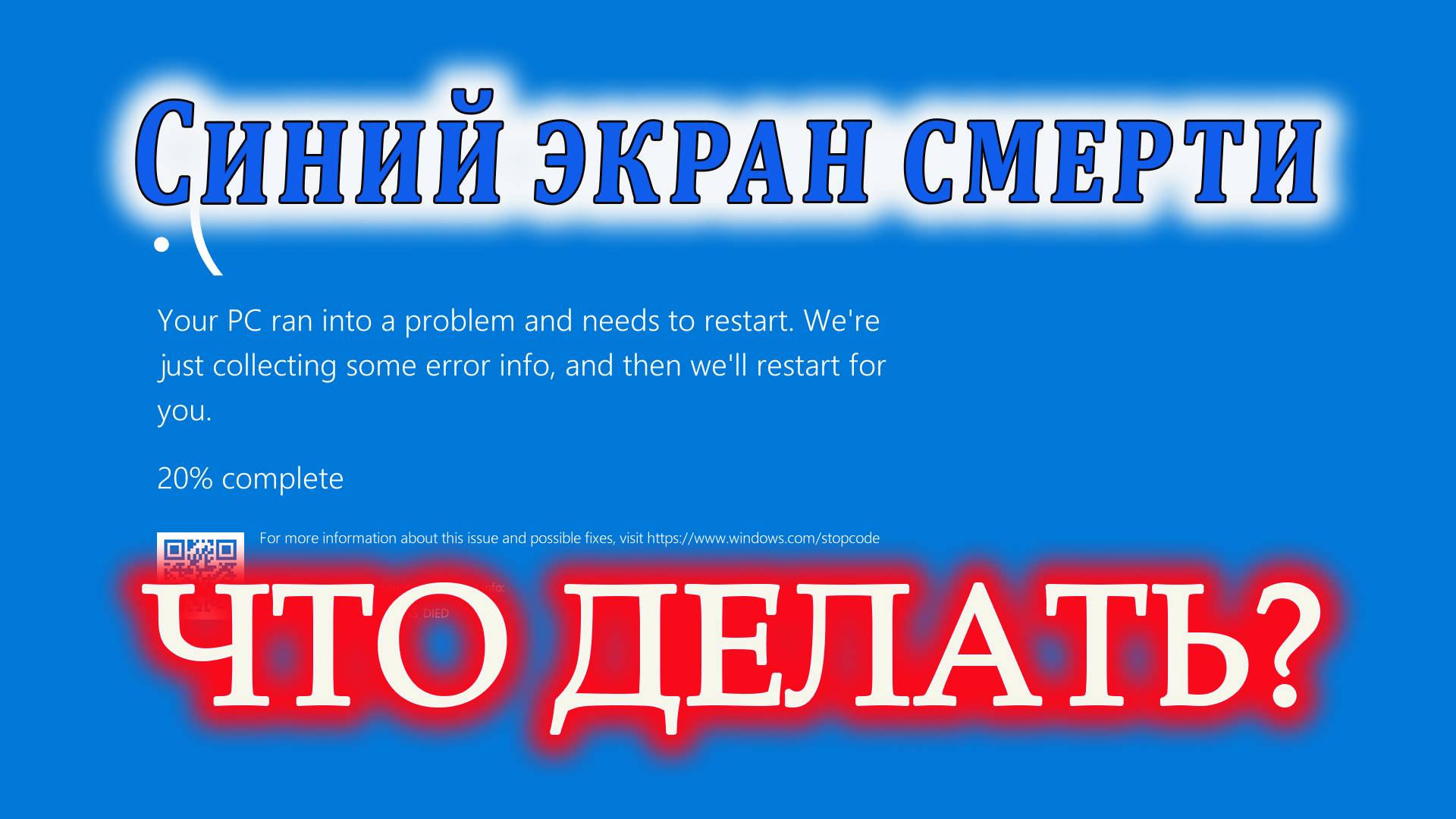 Синий экран смерти (BSOD) в Windows: причины, коды ошибок и решения
