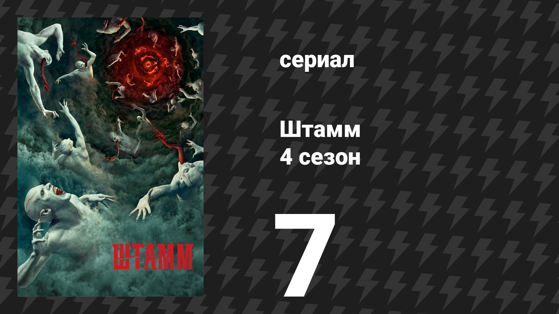 Штамм 4 сезон 7 серия «Ороборос» (сериал, 2017)
