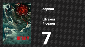 Штамм 4 сезон 7 серия «Ороборос» (сериал, 2017)