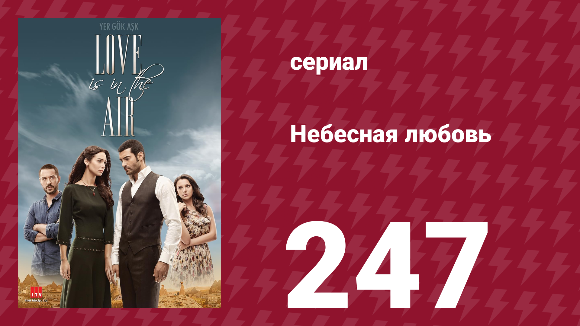 Небесная любовь 247 серия (сериал, 2010)