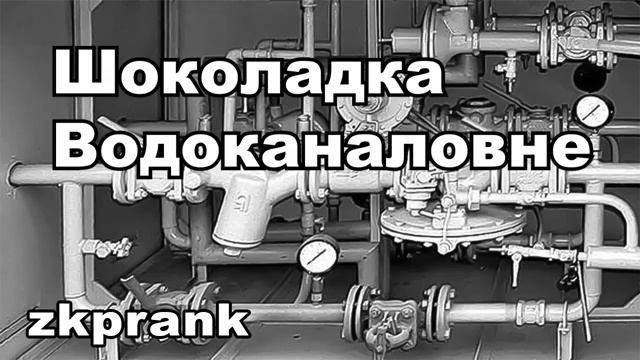 Пранк ЖКХ ШОКОЛАДКА ВОДОКАНАЛОВНЕ смотреть онлайн