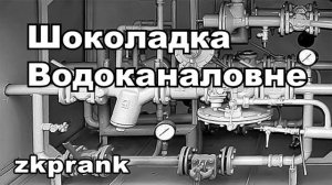 Пранк ЖКХ  ШОКОЛАДКА ВОДОКАНАЛОВНЕ