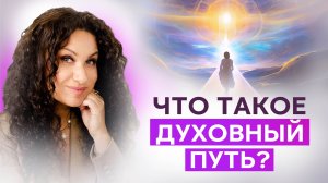 Нас обманули! Духовный путь — это не любовь и свет | Екатерина Прохорцева