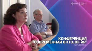 Конференция Современная онтология
