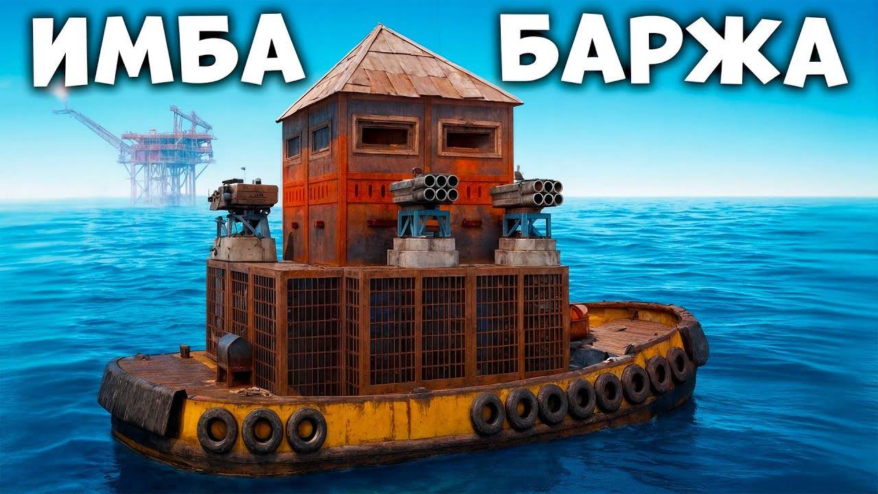 ВАЙП на БУКСИРЕ! ЖИВУ ВЕСЬ ВАЙП В СВОЕЙ БАРЖЕ в Раст Rust смотреть онлайн