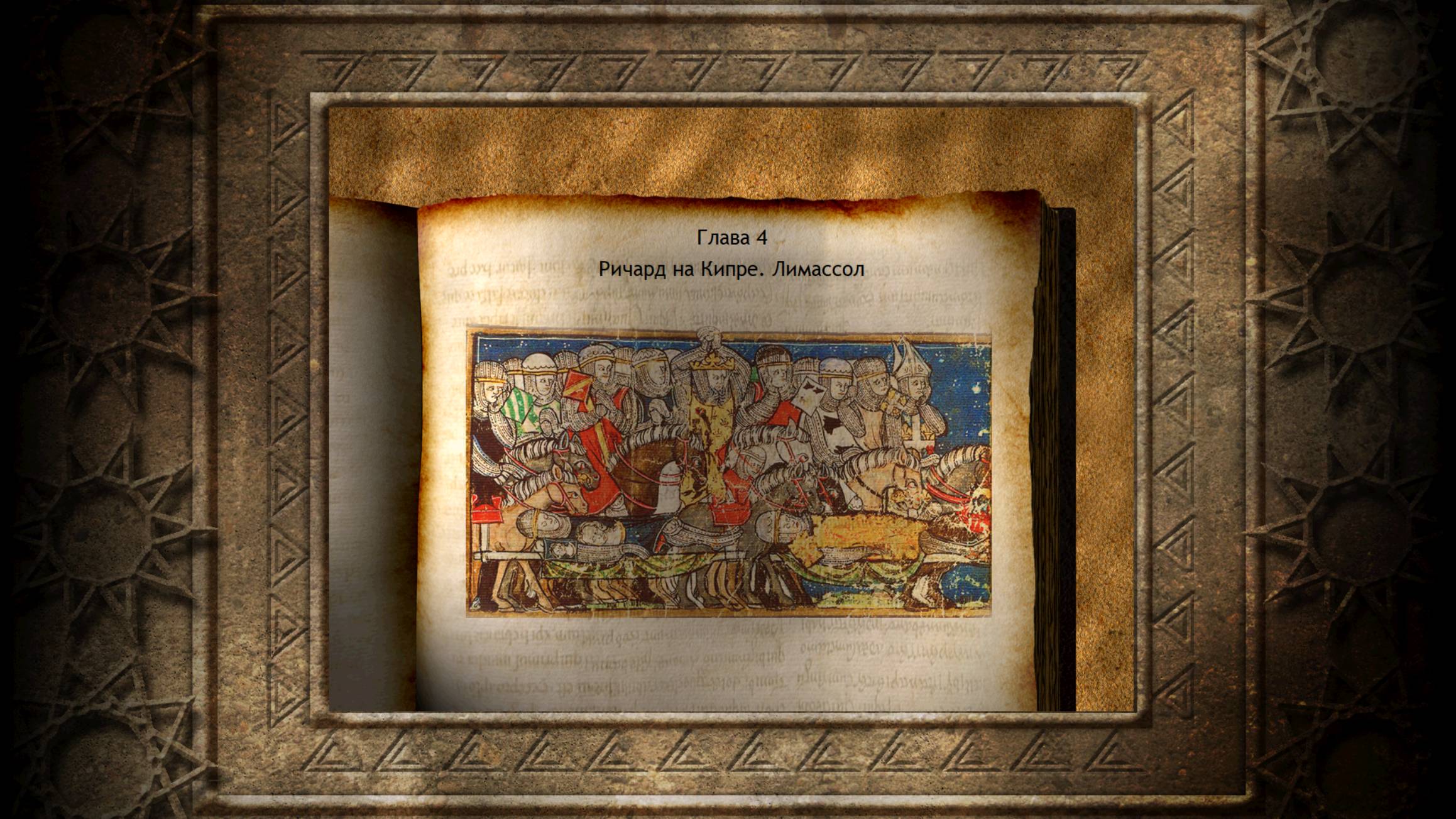 Крестовый поход Королей (Глава IV. Ричард на Кипре. Лимассол)