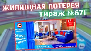 ПРОВЕРИТЬ билет лотереи ЖИЛИЩНАЯ ЛОТЕРЕЯ ., тираж №671, 5 октября 2025 Столото!