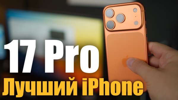 iPhone 17 Pro Обзор, так ли все хорошо?