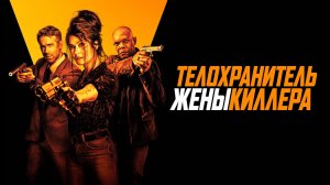 Телохранитель жены киллера – Русский трейлер 2021