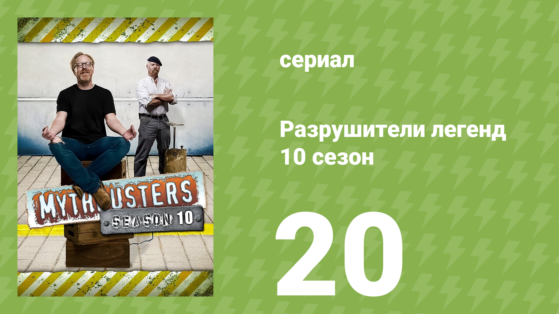 Разрушители легенд 10 сезон 20 серия «Взрывы от А до Я» (документальный сериал, 2012) смотреть онлайн