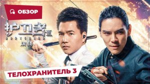 Телохранитель 3 (Bodyguard 3, 2025) || Новое китайское кино || Обзор
