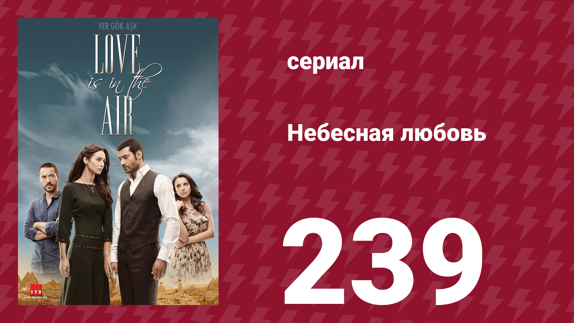 Небесная любовь 239 серия (сериал, 2010) смотреть онлайн