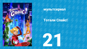 Тотали Спайс! 7 сезон 21 серия «Умопомрачительный компьютер Мэнди» (мультсериал, 2024)