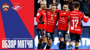 Обзор матча | ПФК ЦСКА – Спартак. Победа в дерби