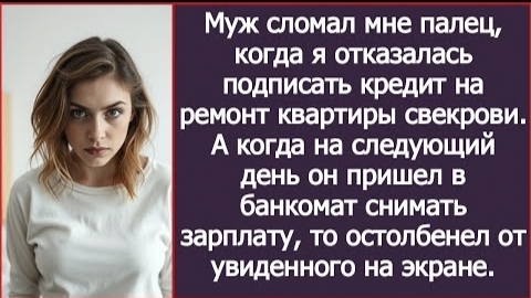 ИСТОРИИ ИЗ ЖИЗНИ/Муж сломал мне палец,когда я отказалась подписать кредит на ремонт квартиры свекров смотреть онлайн