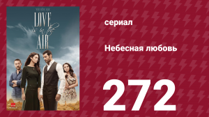 Небесная любовь 272 серия (сериал, 2010)