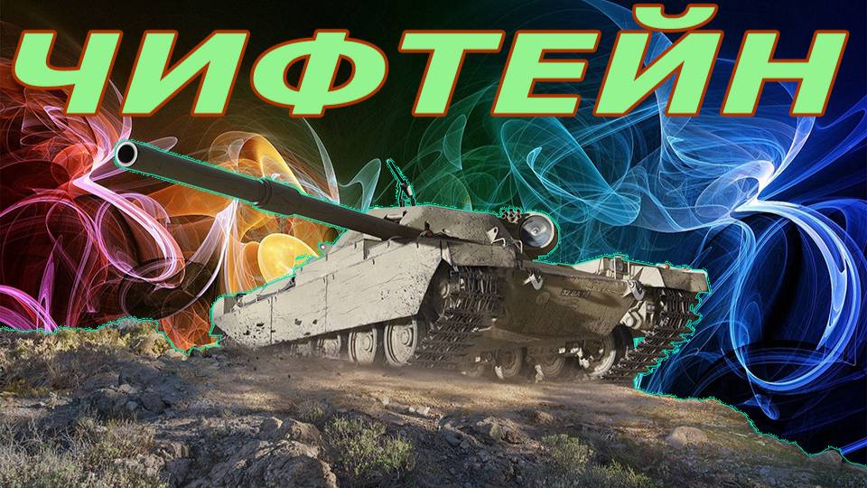 Чифтейн Прото или Рудный барон FV4201 Chieftain Proto (РОЗЫГРЫШ 1000 ГОЛДЫ) смотреть онлайн