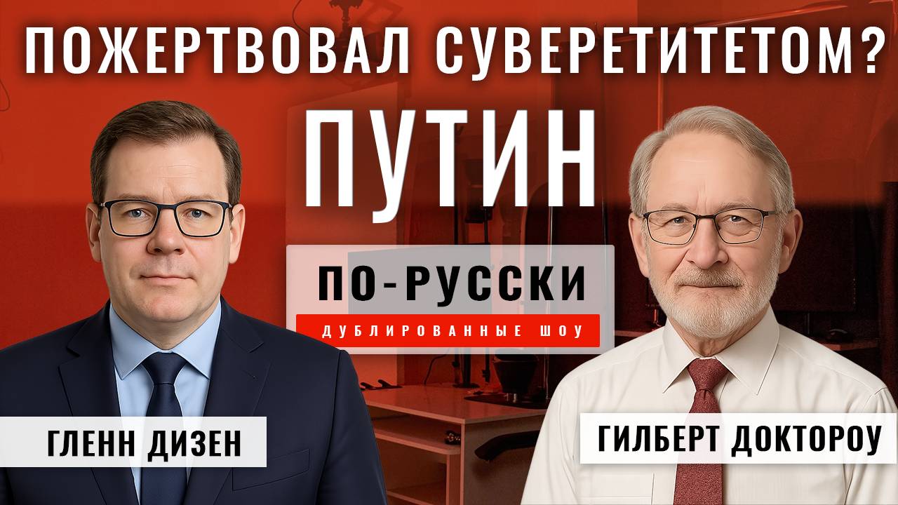 Восстановление сдерживающего потенциала России 05.10.25 | Гилберт Доктороу [по-русски]