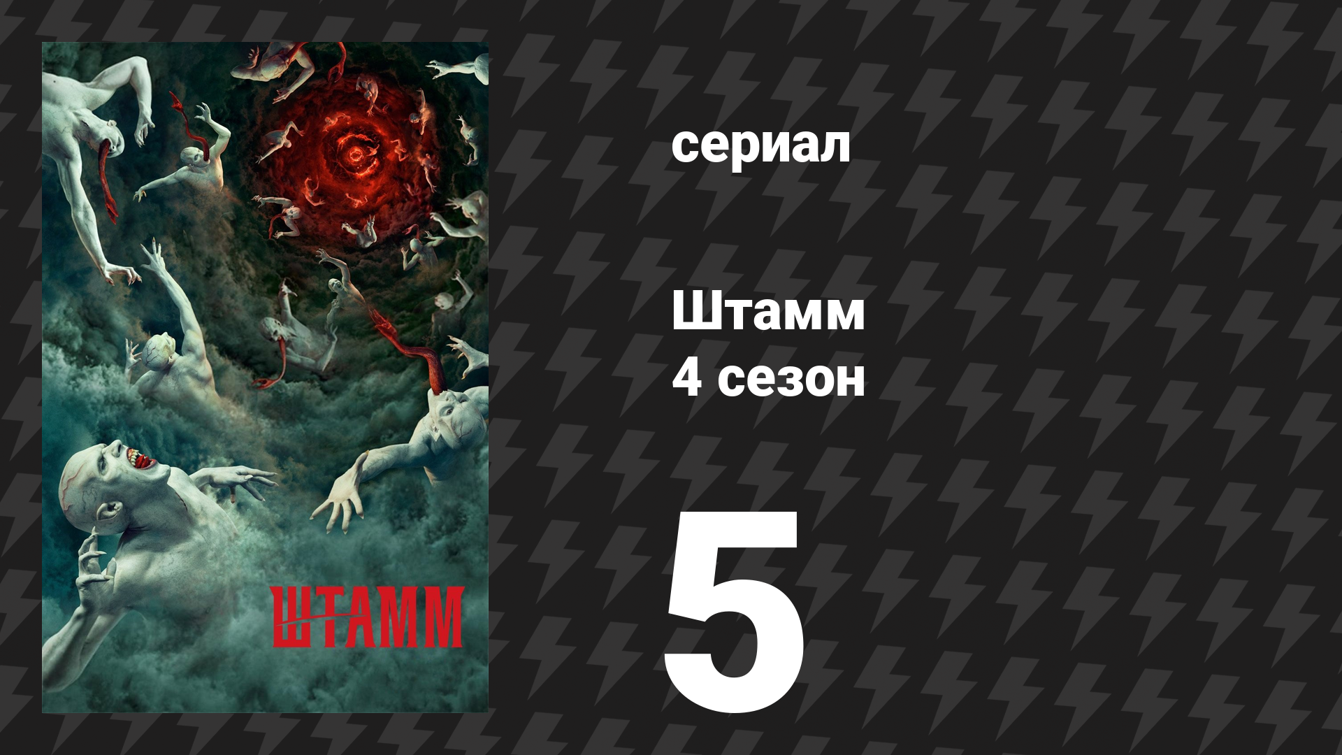 Штамм 4 сезон 5 серия «В пасти зверя» (сериал, 2017)