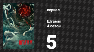 Штамм 4 сезон 5 серия «В пасти зверя» (сериал, 2017)