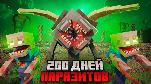 Я прожил 200 дней в мире ЧУМЫ И ПАРАЗИТОВ на СЕРВЕРЕ mcskill.