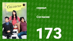 Согласие 1 сезон 173 серия (сериал, 2012)
