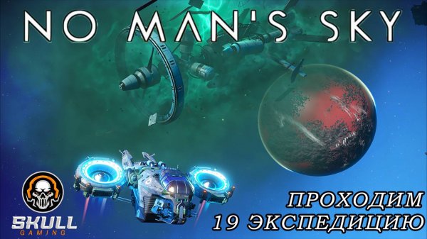 No Man’s Sky проходим 19 экспедицию. STREAM!!!