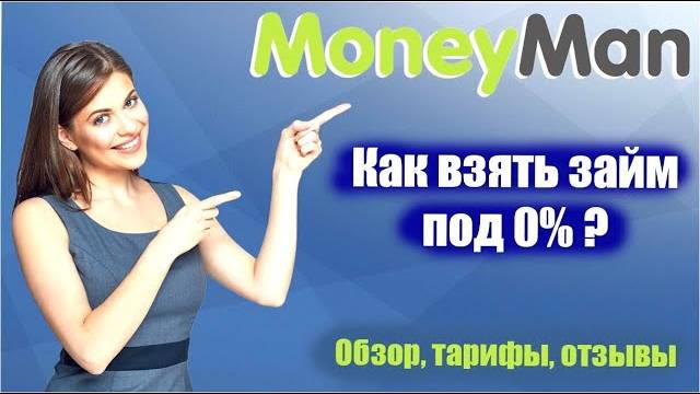Moneyman займ онлайн на карту – как взять, погасить и оформить кредит в МФО Манимен