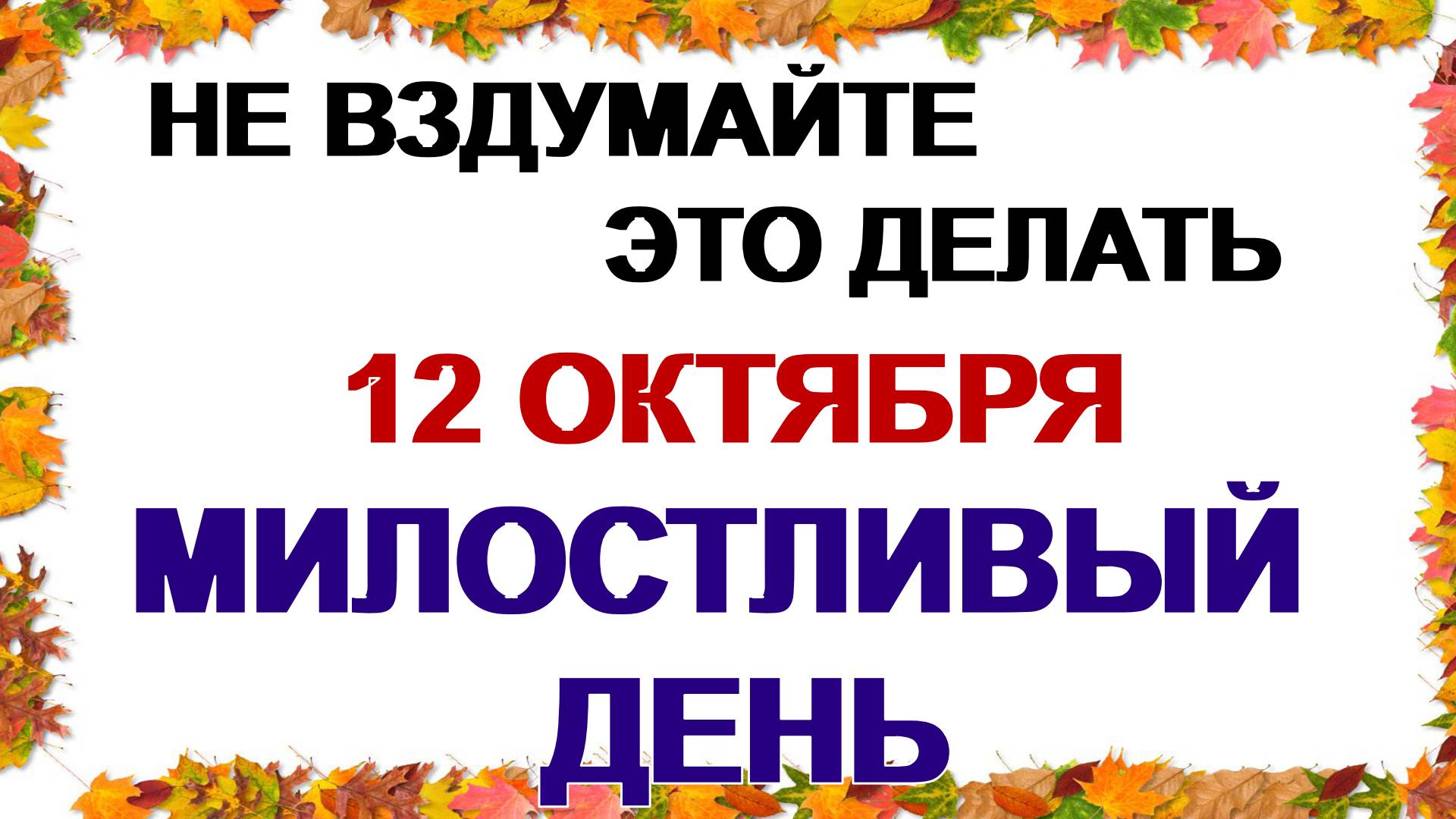 12 октября . 12 октября. День ФеофанаМилостивого : почему нельзя это делать . Народные приметы. смотреть онлайн