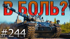 В БОЛЬ? Выпуск №244 🔥ВИШЕНКА НА ТОРТЕ🔥Leopard на карте Уайдпарк [Мир Танков]