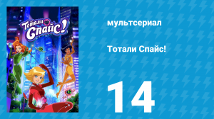 Тотали Спайс! 7 сезон 14 серия «Похищение в ВОЗЛ-экспрессе» (мультсериал, 2024)
